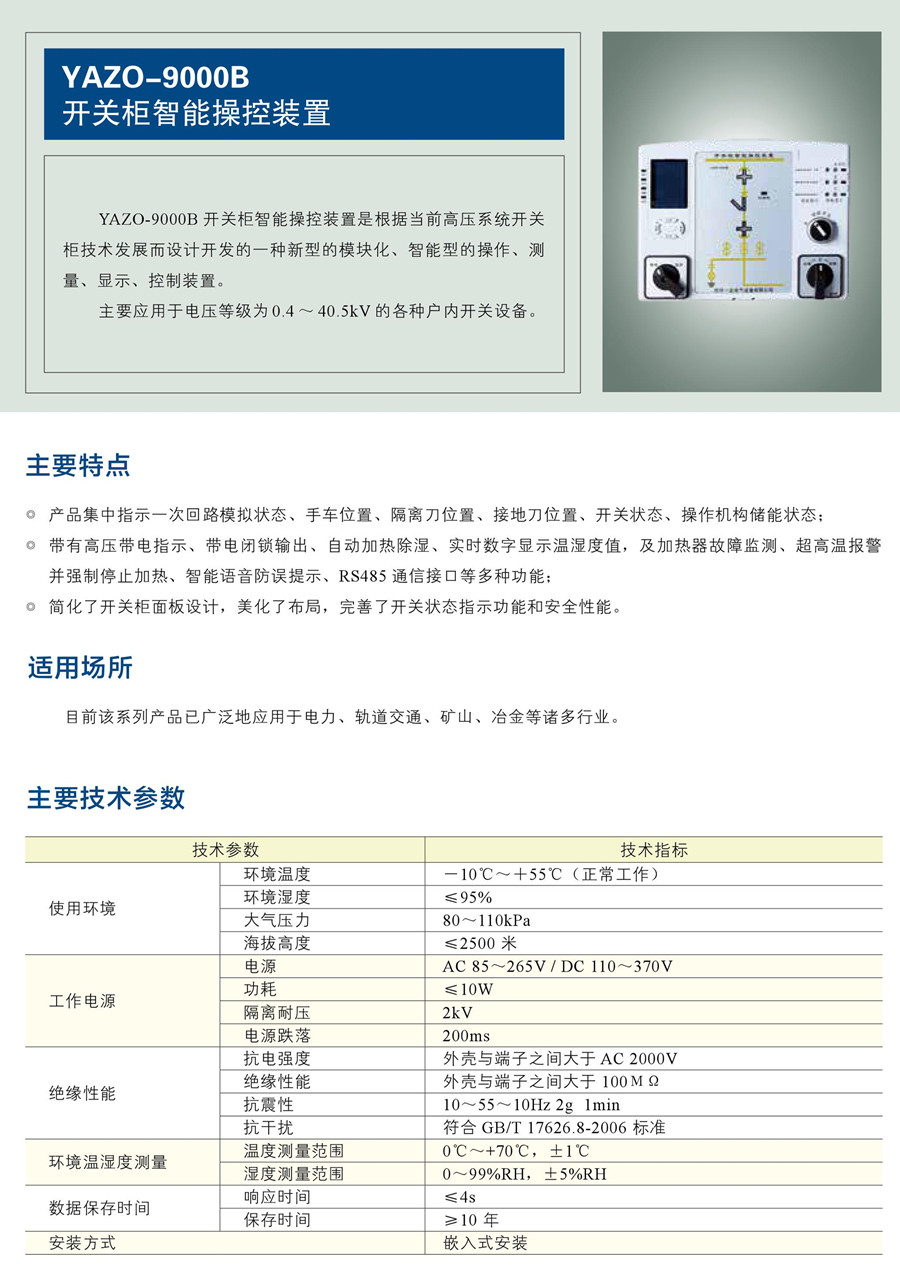 开关柜智能操控