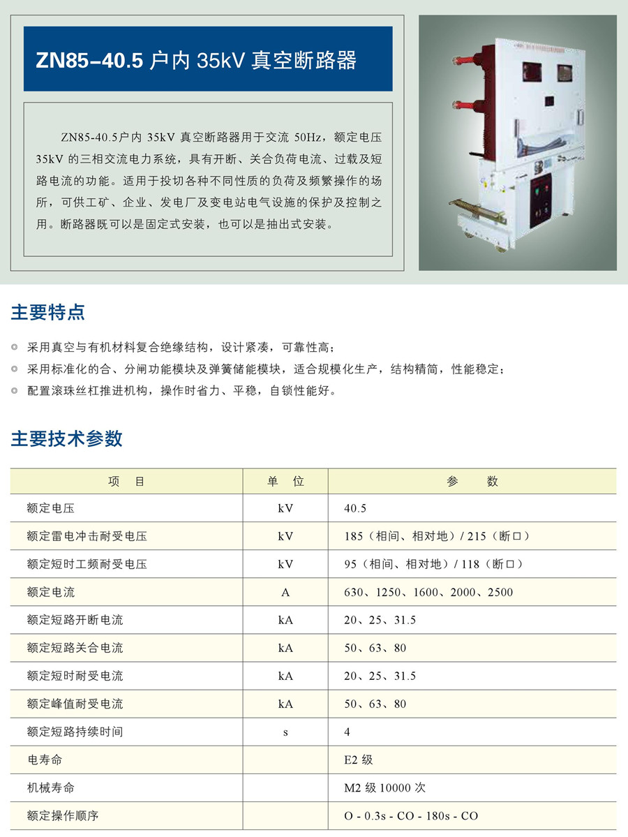 ZN85-40.5 户内35kV 真空断路器